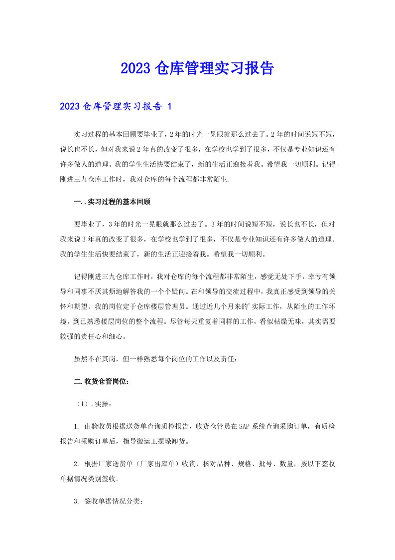 2023仓库管理实习报告