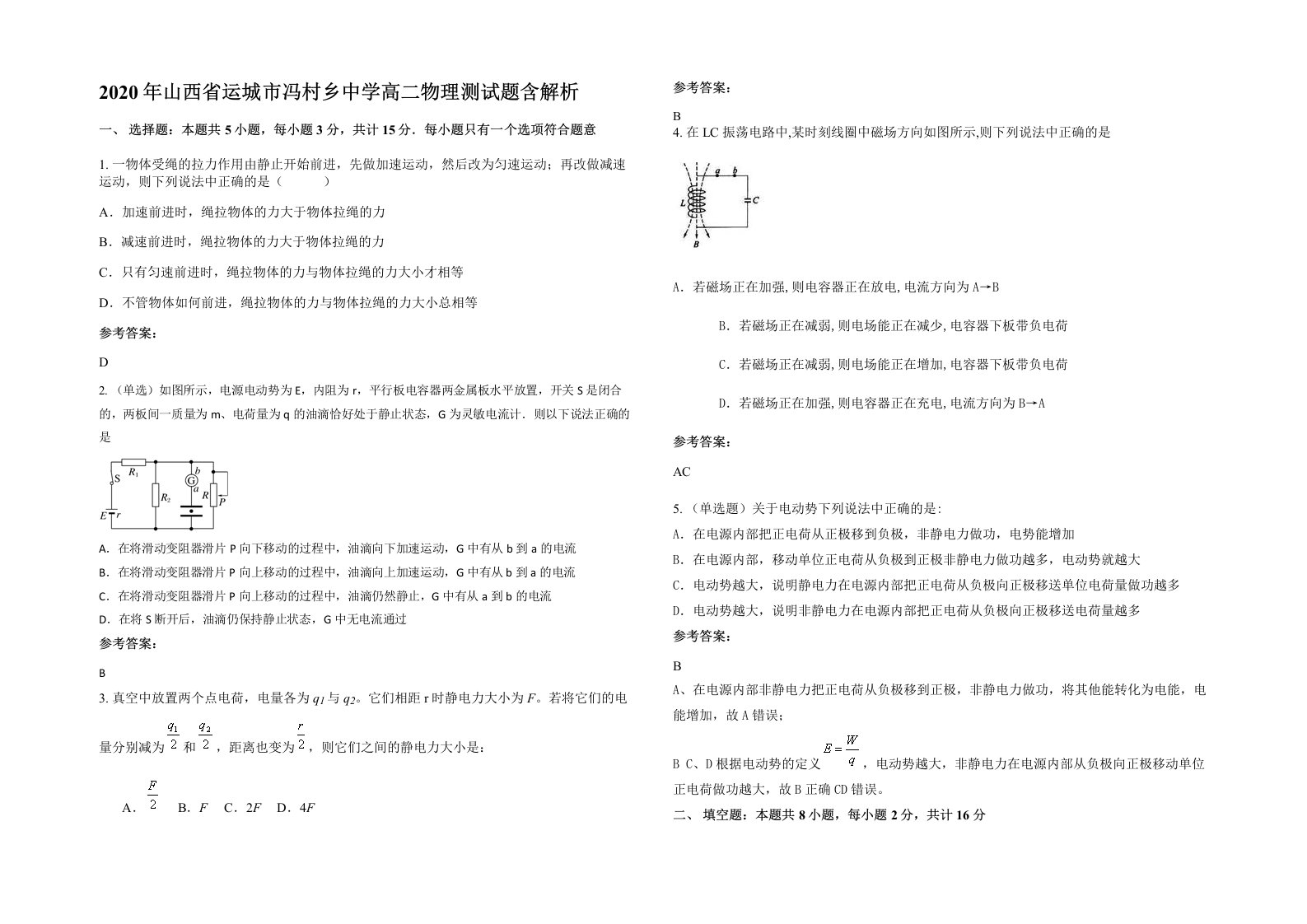 2020年山西省运城市冯村乡中学高二物理测试题含解析