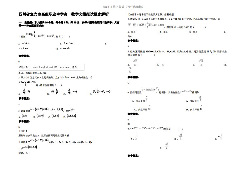 四川省宜宾市高级职业中学高一数学文模拟试题含解析