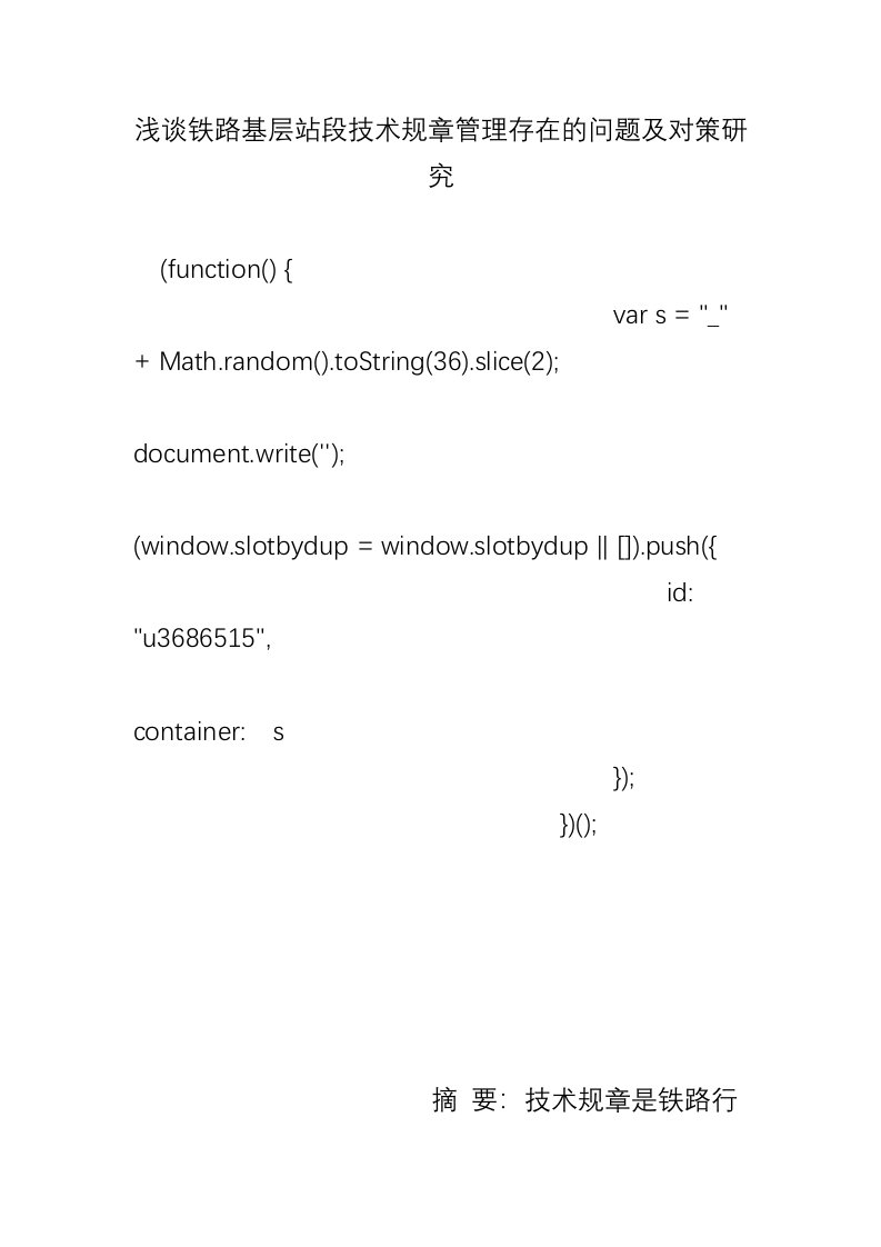 浅谈铁路基层站段技术规章管理存在的问题及对策研究