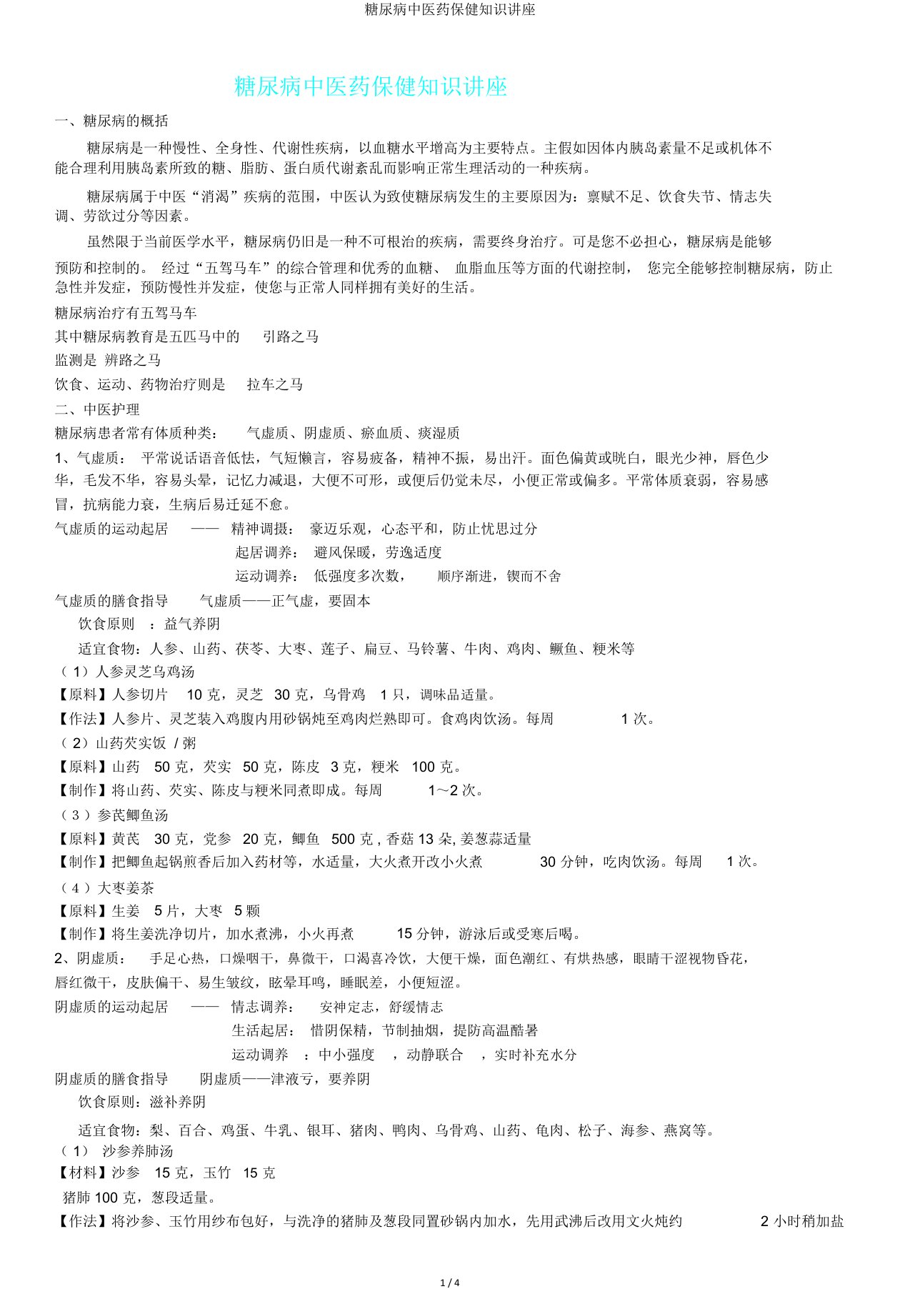 糖尿病中医药保健知识讲座