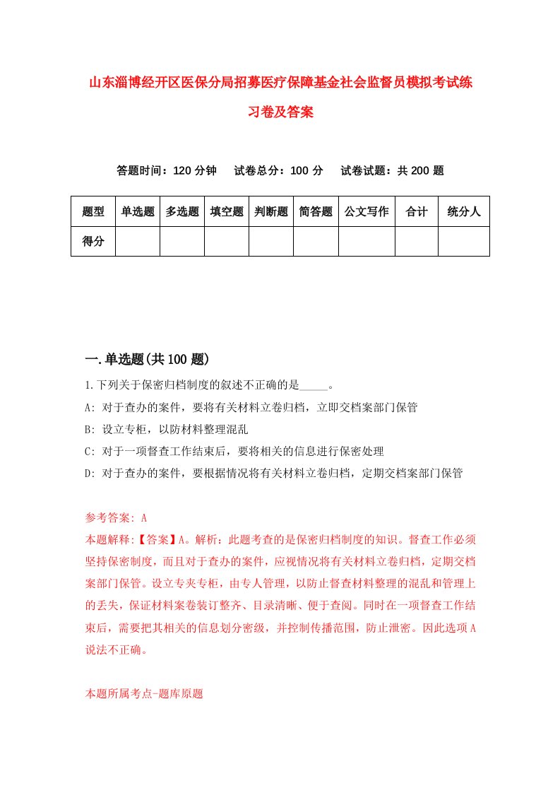 山东淄博经开区医保分局招募医疗保障基金社会监督员模拟考试练习卷及答案第5期