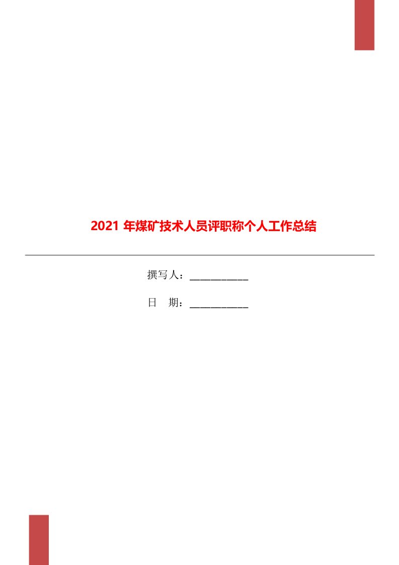 2021年煤矿技术人员评职称个人工作总结