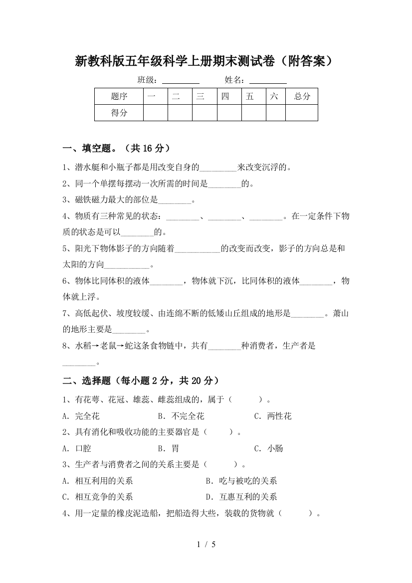 新教科版五年级科学上册期末测试卷(附答案)