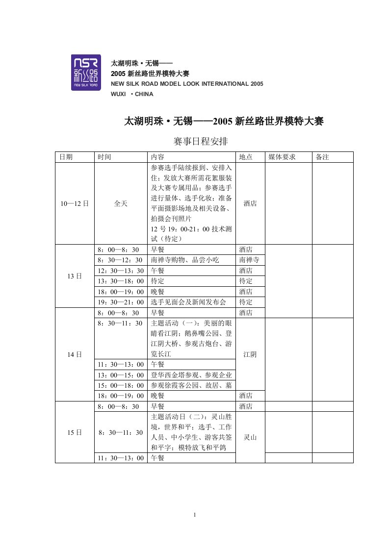 太湖明珠无锡2005新丝路世界模特大赛