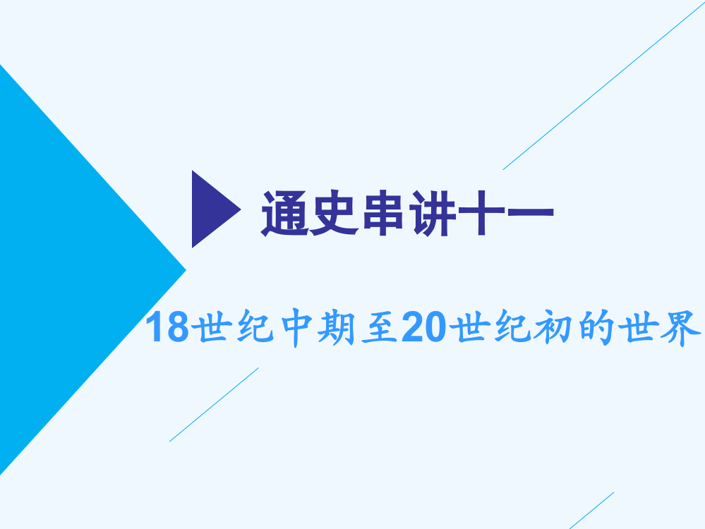 高考历史全程备考二轮复习课件：通史串讲十一　18世纪中期至20世纪初的世界