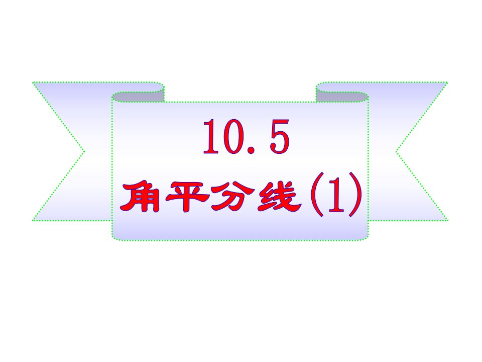 2014春鲁教版数学七下10.5《角平分线》ppt课件2.ppt