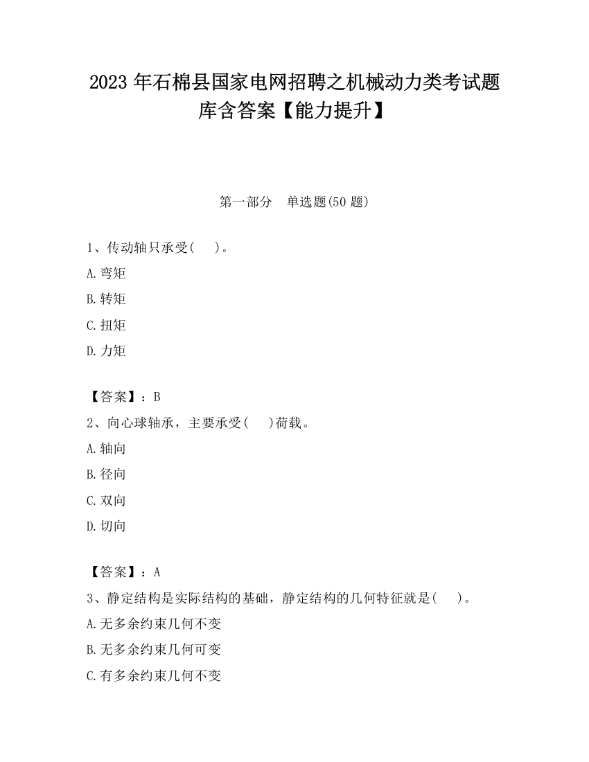 2023年石棉县国家电网招聘之机械动力类考试题库含答案【能力提升】