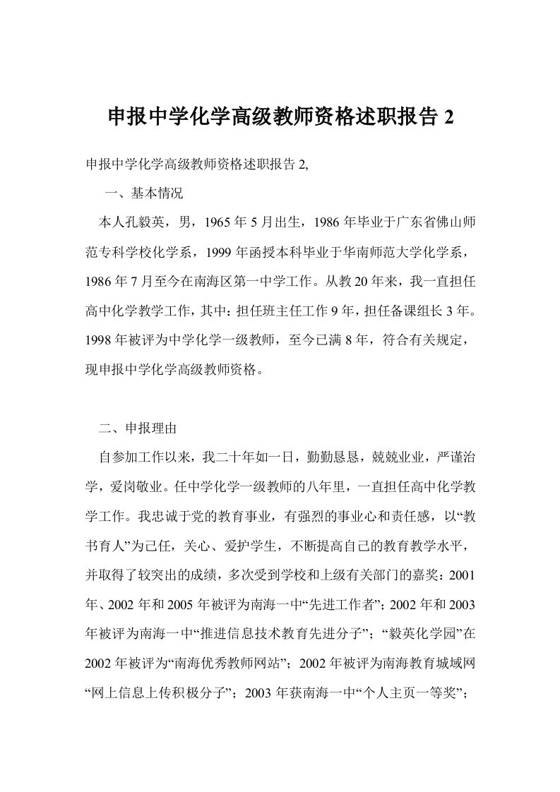 申报中学化学高级教师资格述职报告2