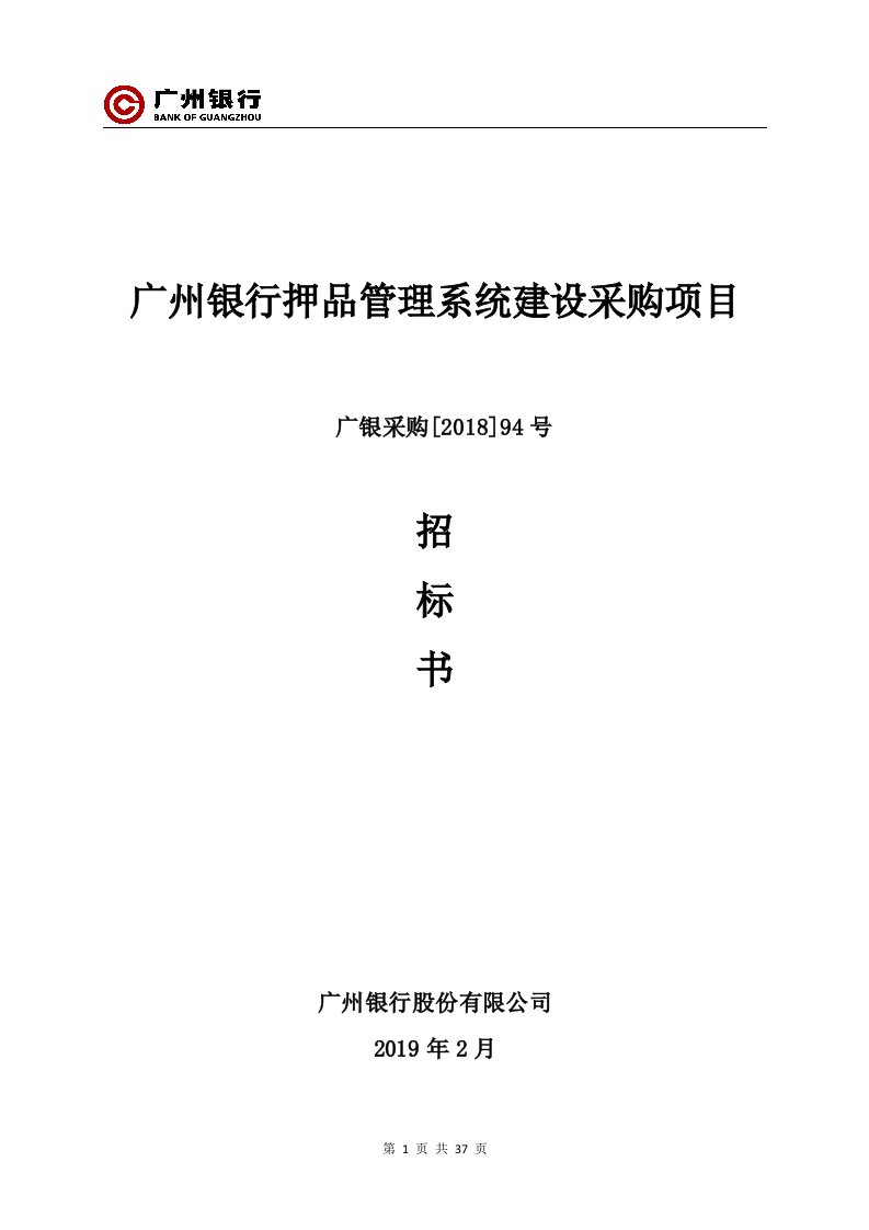 广州银行押品管理系统建设采购项目