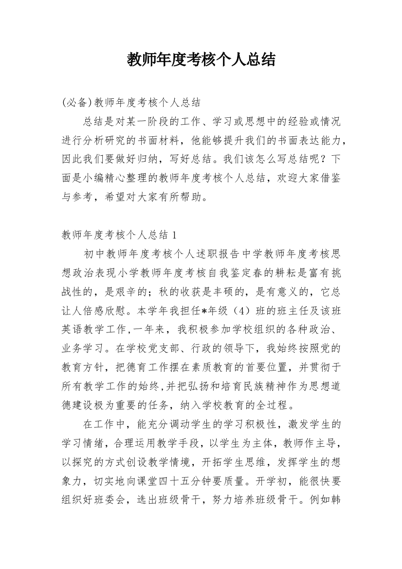 教师年度考核个人总结_297