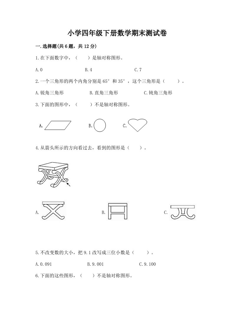 小学四年级下册数学期末测试卷含完整答案（各地真题）