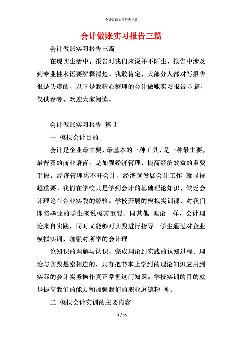 精编会计做账实习报告三篇