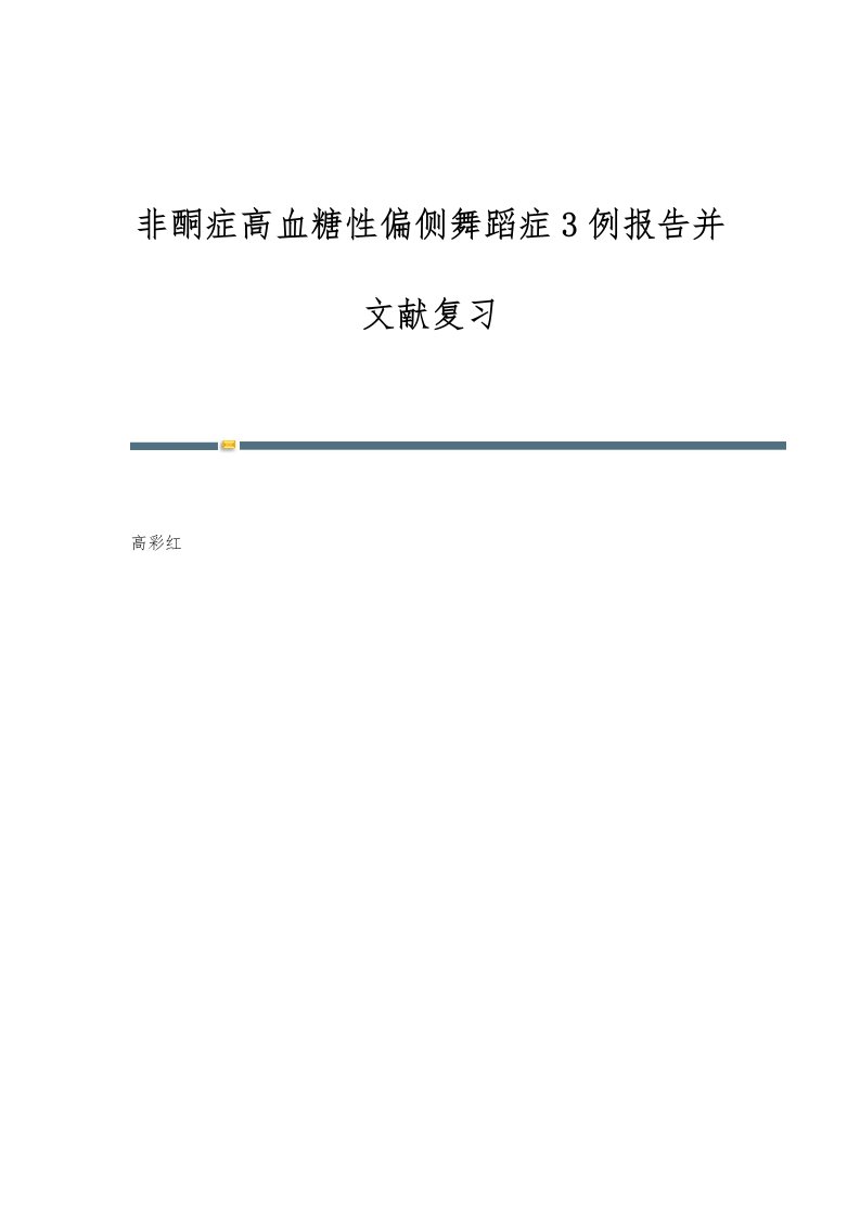 非酮症高血糖性偏侧舞蹈症3例报告并文献复习