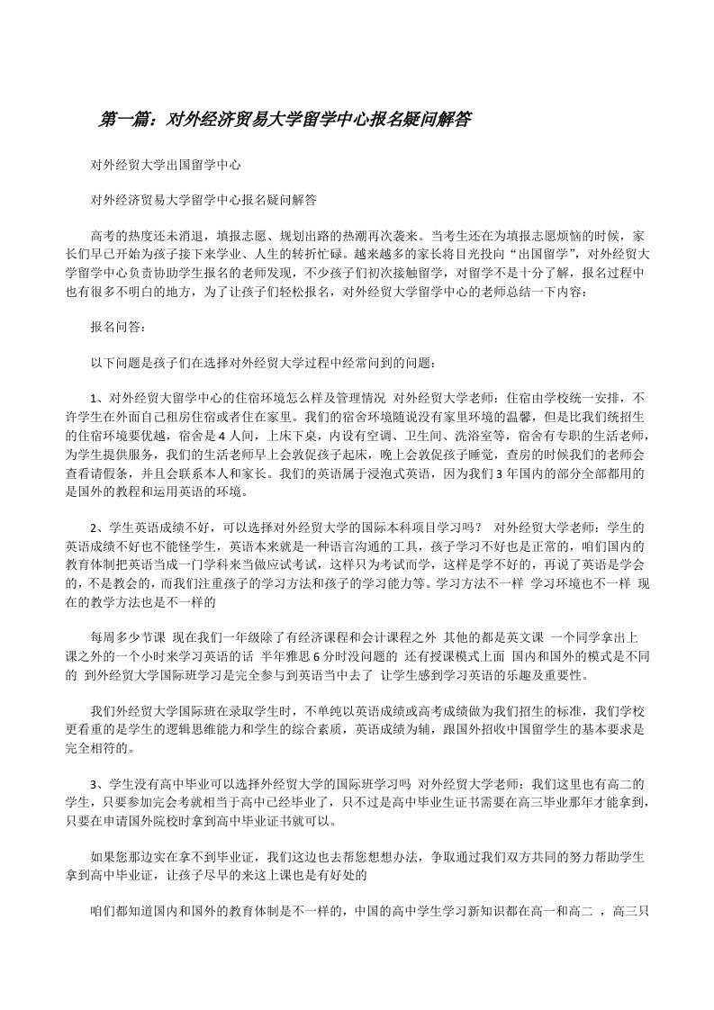 对外经济贸易大学留学中心报名疑问解答[修改版]