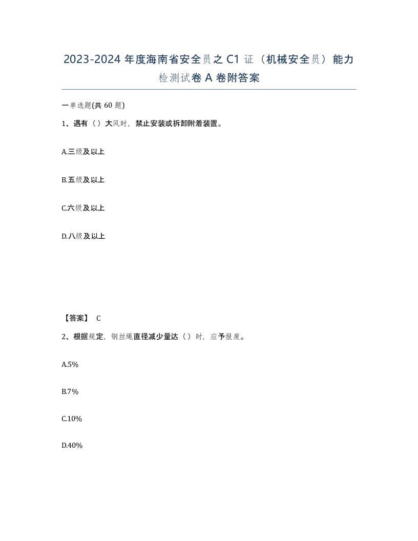 2023-2024年度海南省安全员之C1证机械安全员能力检测试卷A卷附答案