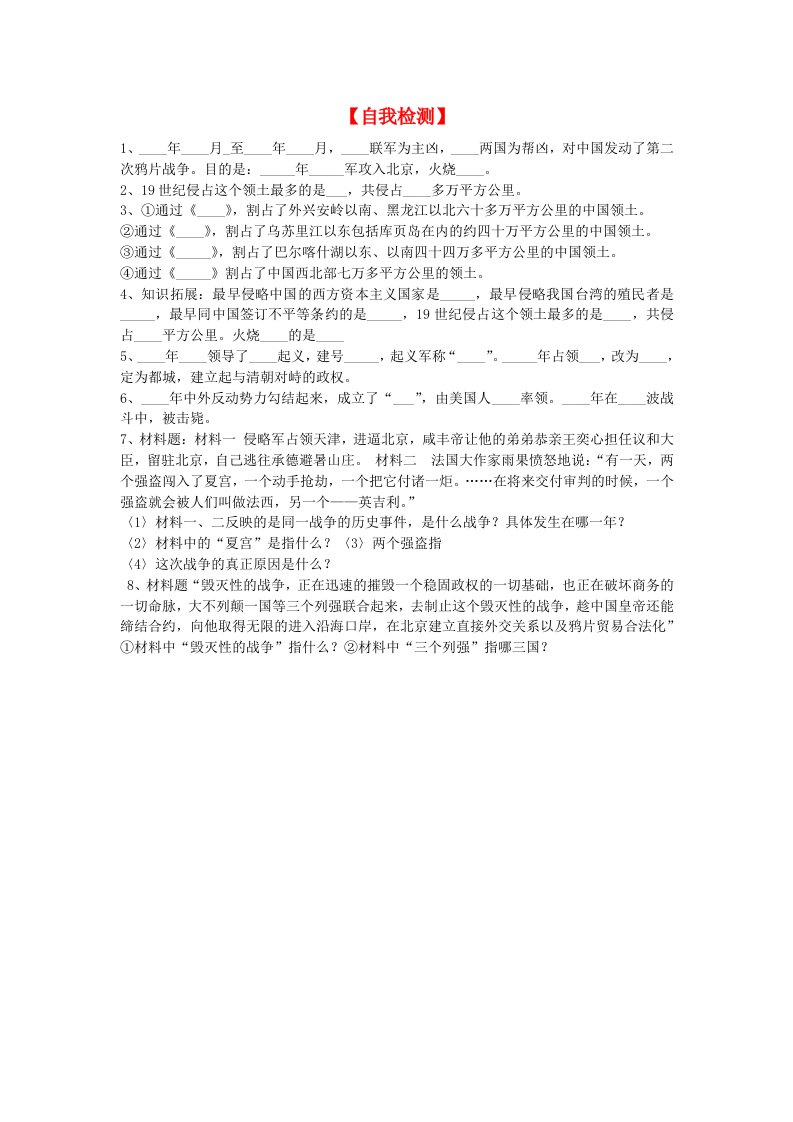 八年级历史上册第二次鸦片战争期间列强侵华暴行同步练习3无答案人教新课标版