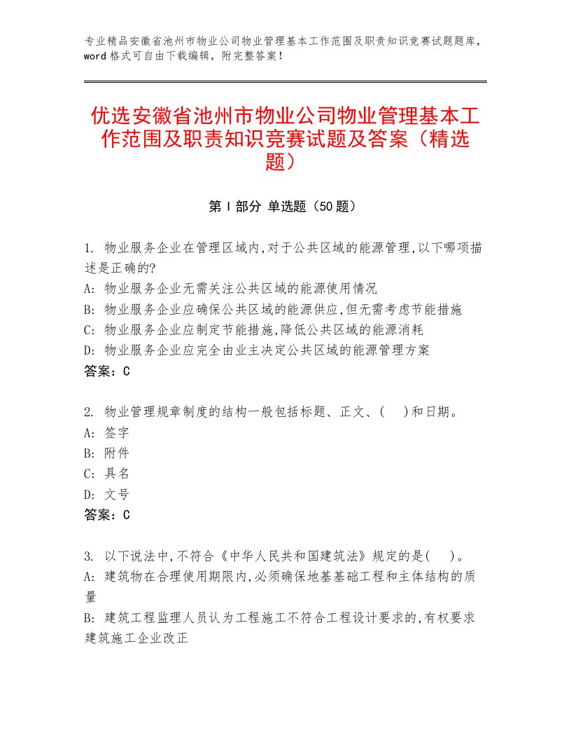 优选安徽省池州市物业公司物业管理基本工作范围及职责知识竞赛试题及答案（精选题）