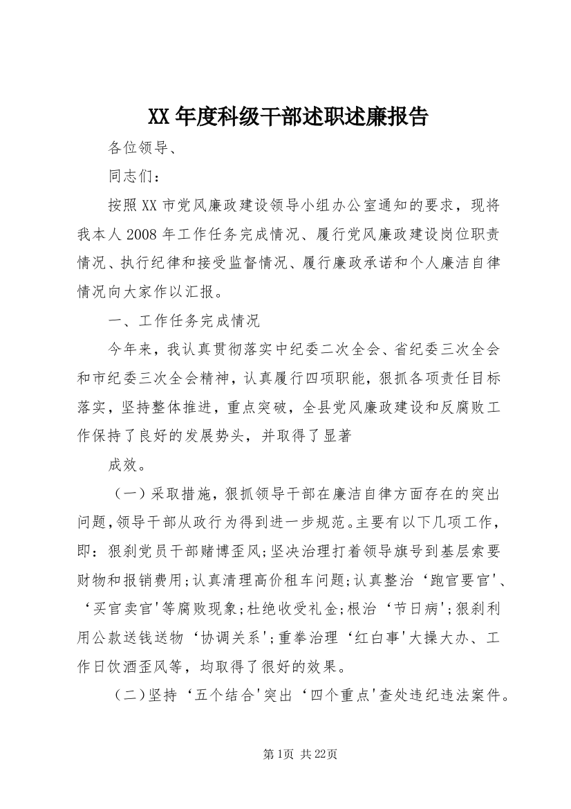 XX年度科级干部述职述廉报告