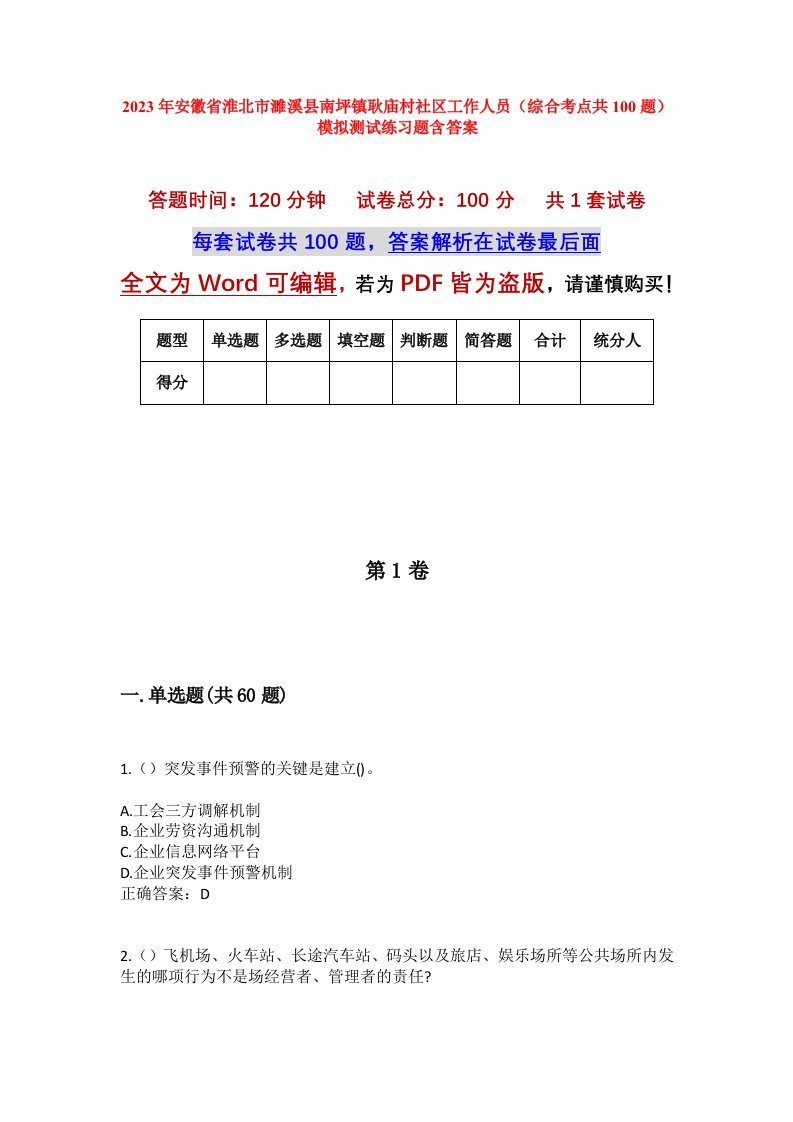 2023年安徽省淮北市濉溪县南坪镇耿庙村社区工作人员综合考点共100题模拟测试练习题含答案