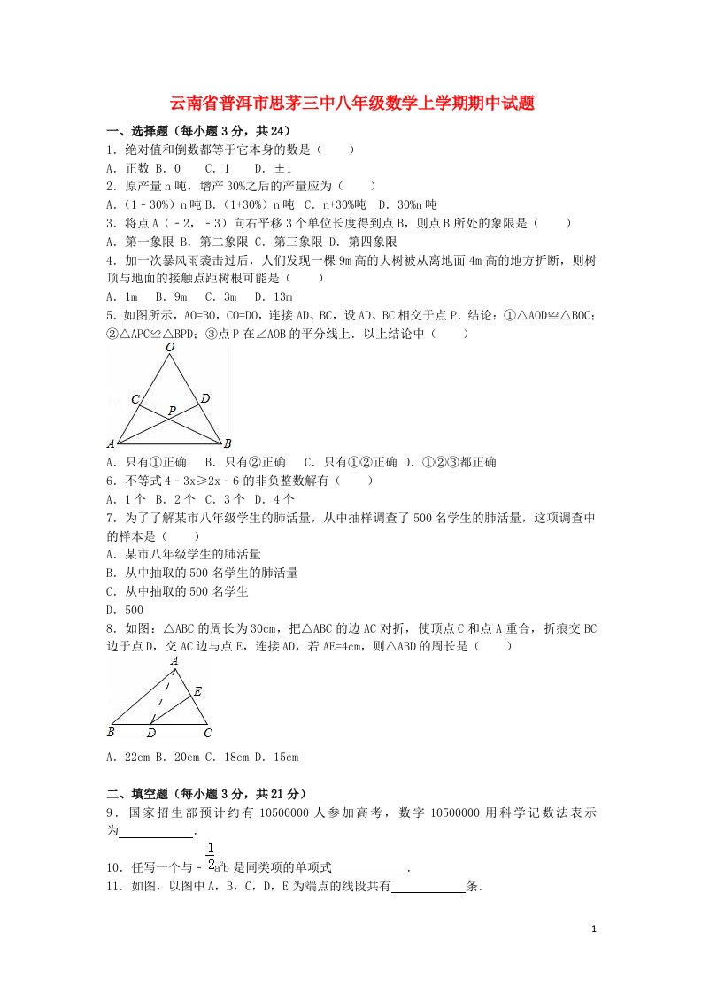 云南省普洱市思茅三中八级数学上学期期中试题（含解析）