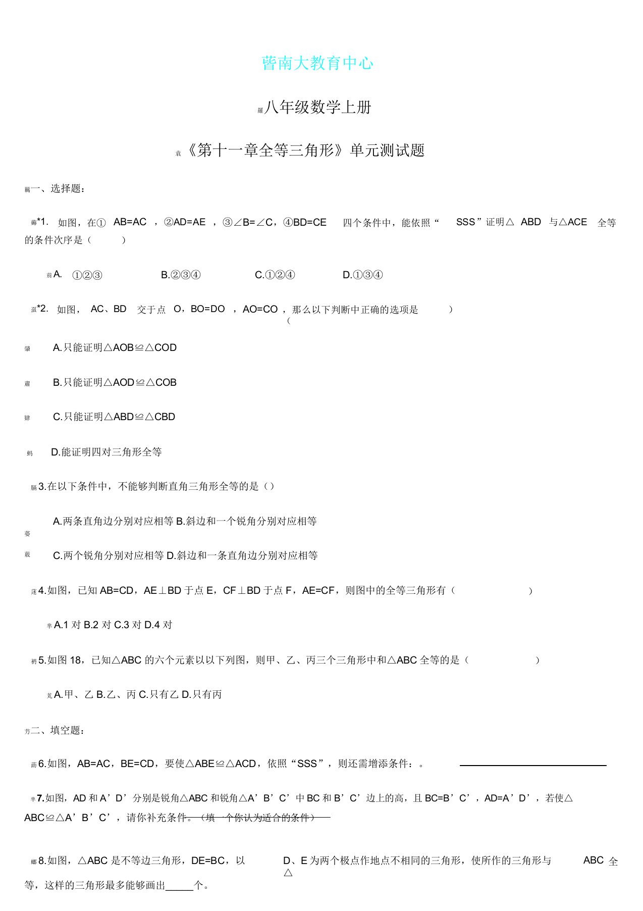 新八年级数学上册每章单元测试题2