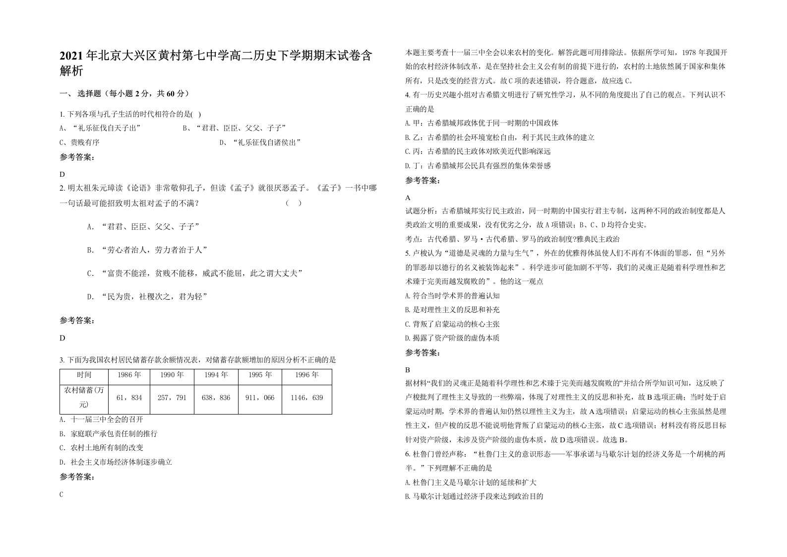 2021年北京大兴区黄村第七中学高二历史下学期期末试卷含解析