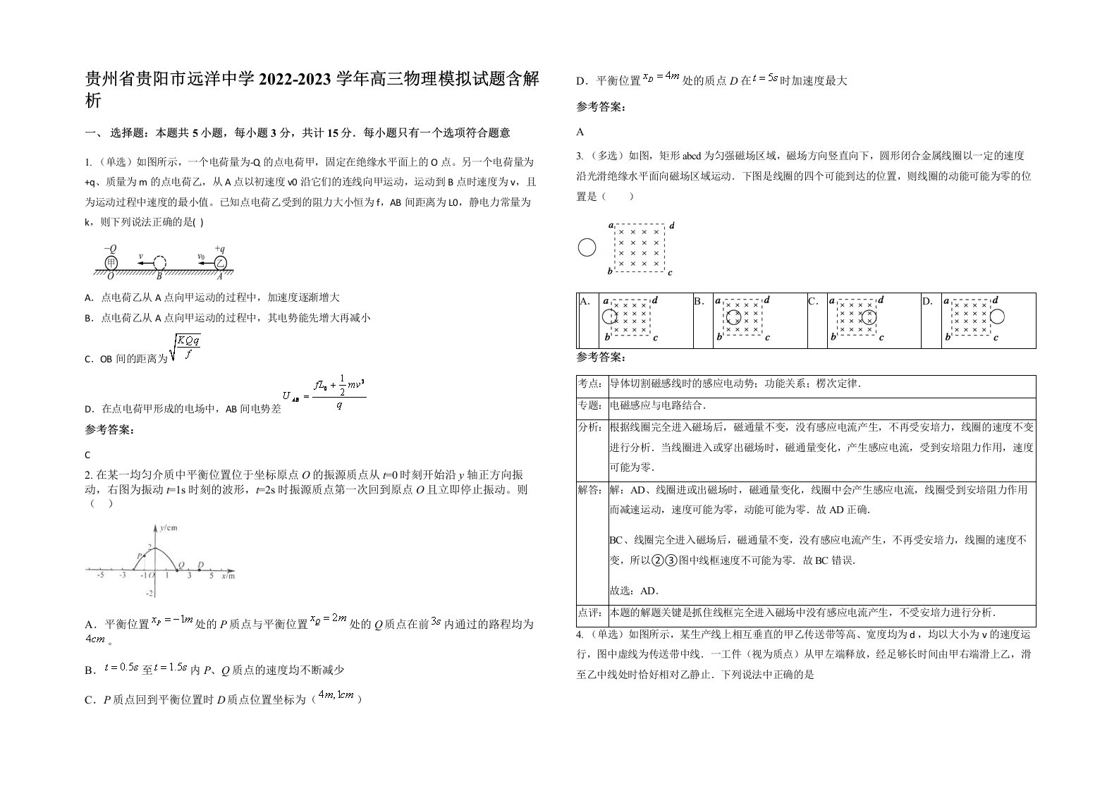 贵州省贵阳市远洋中学2022-2023学年高三物理模拟试题含解析