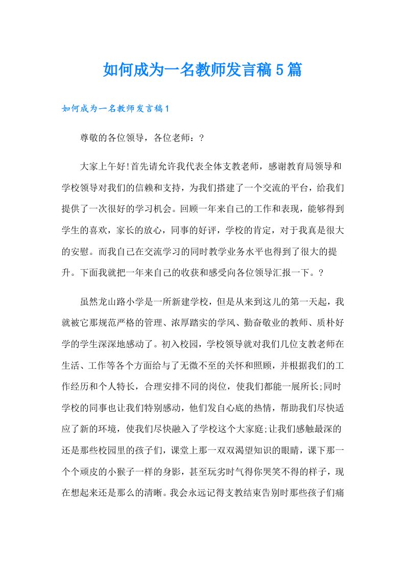 如何成为一名教师发言稿5篇