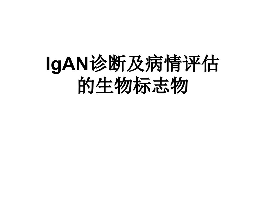 IgAN诊断及病情评估的生物标志物