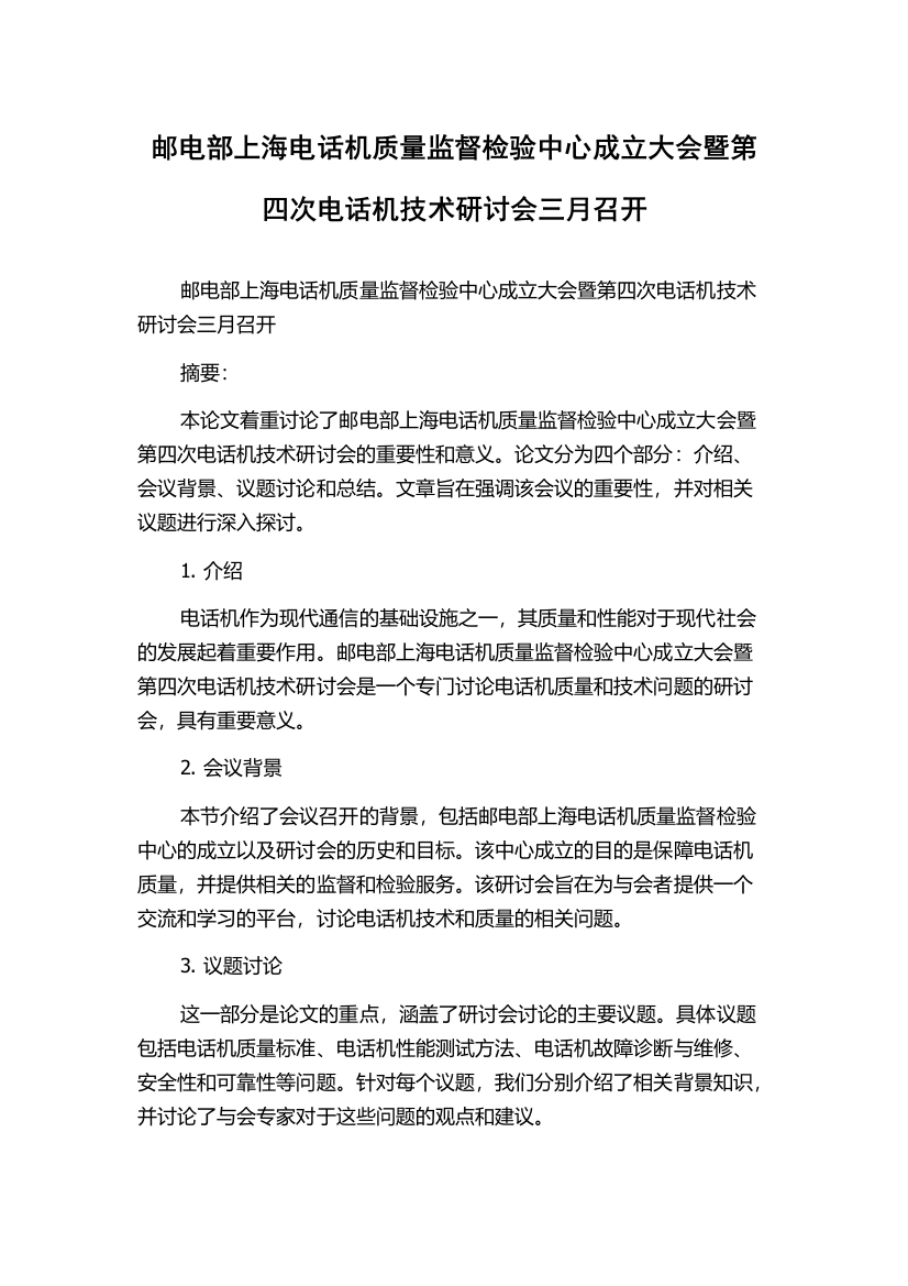 邮电部上海电话机质量监督检验中心成立大会暨第四次电话机技术研讨会三月召开