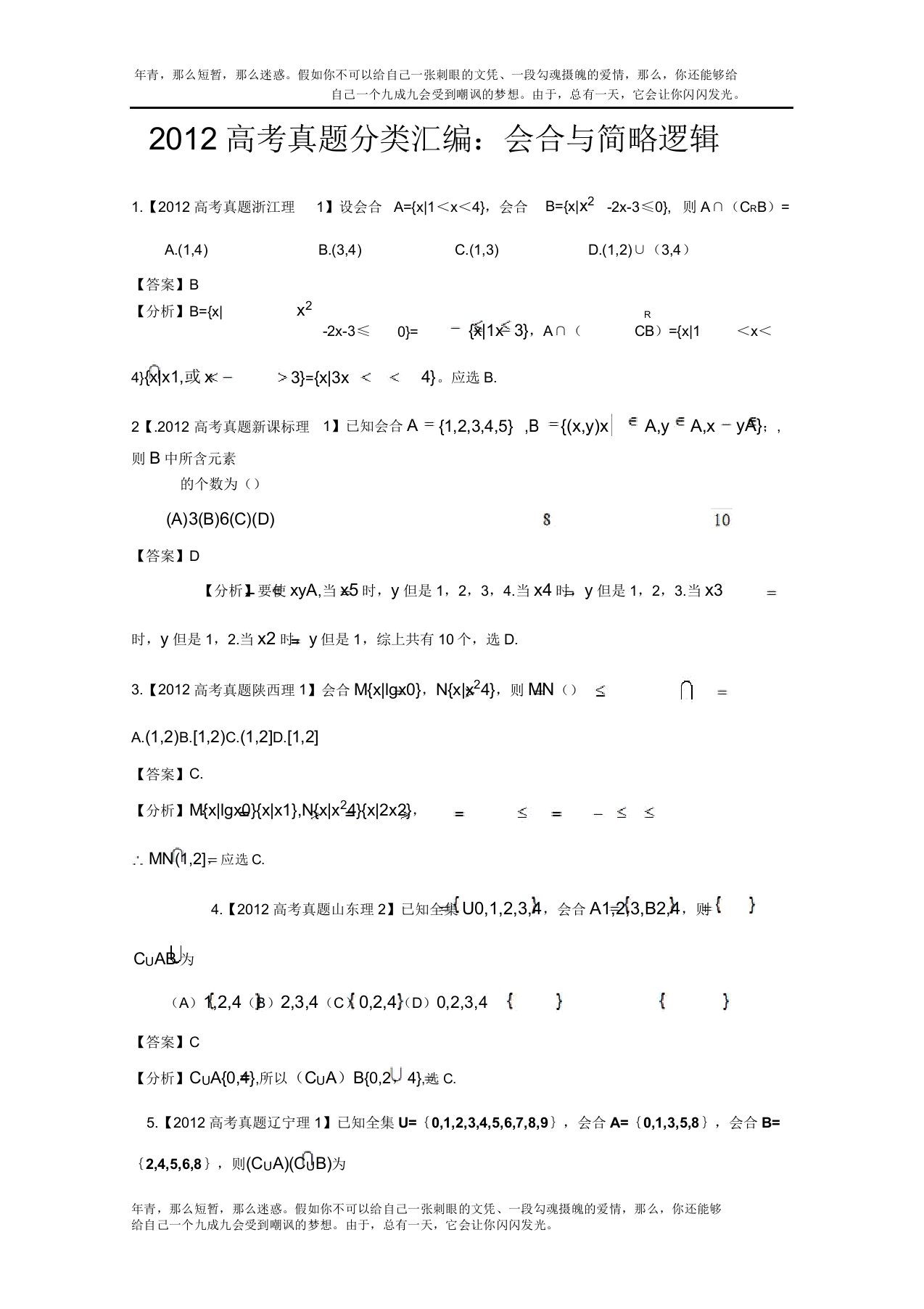 年高考真题汇编理科数学(解析版)1集合与简易逻辑