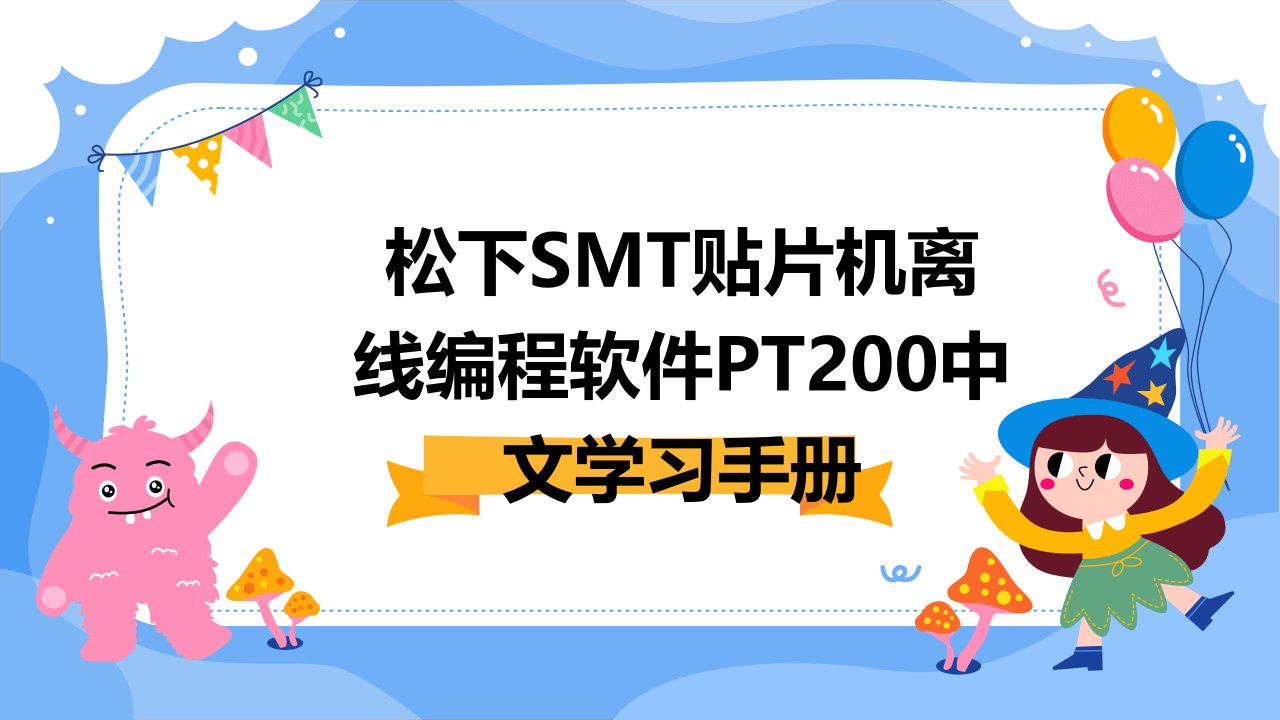 松下smt贴片机离线编程软件pt200中文学习手册