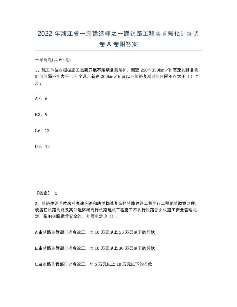 2022年浙江省一级建造师之一建铁路工程实务强化训练试卷A卷附答案