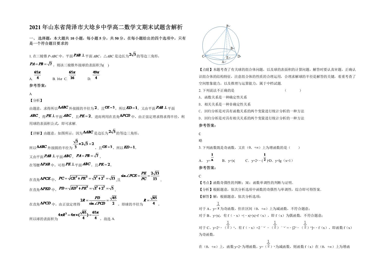 2021年山东省菏泽市大埝乡中学高二数学文期末试题含解析