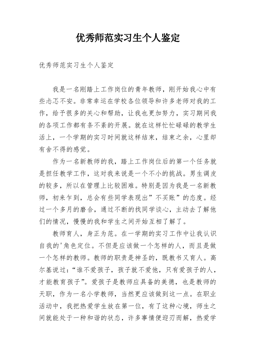 优秀师范实习生个人鉴定_1