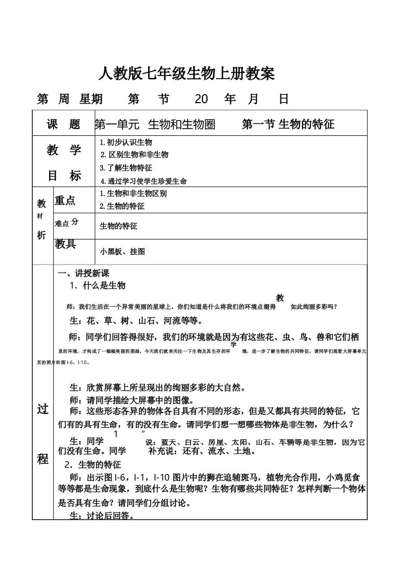 七年级生物上册学科渗透法制教案图文