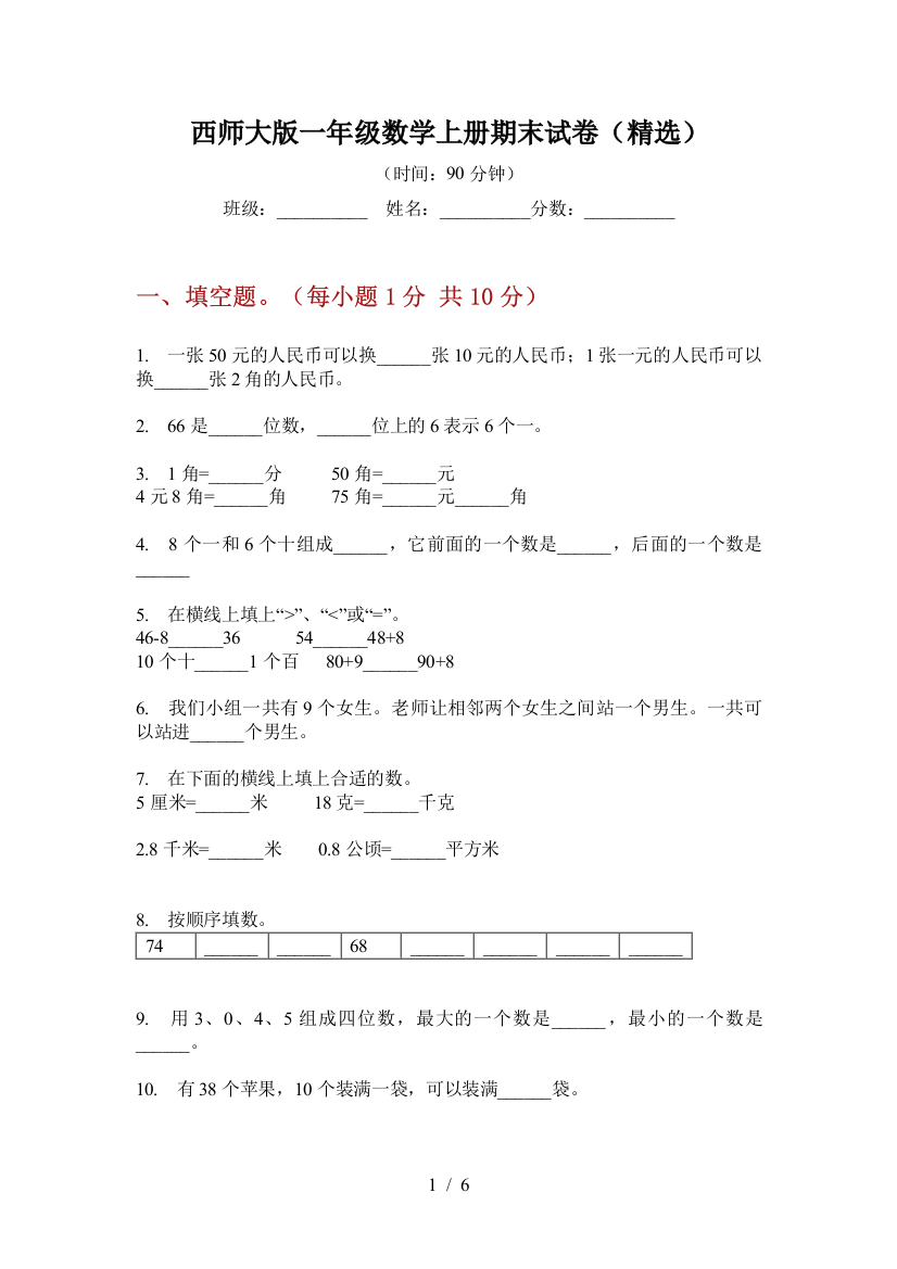 西师大版一年级数学上册期末试卷(精选)