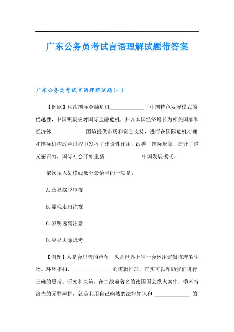 广东公务员考试言语理解试题带答案