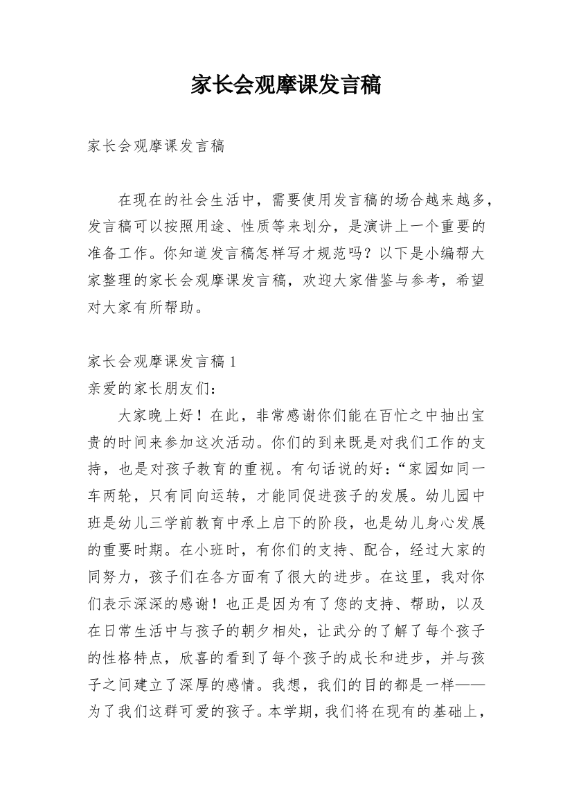 家长会观摩课发言稿