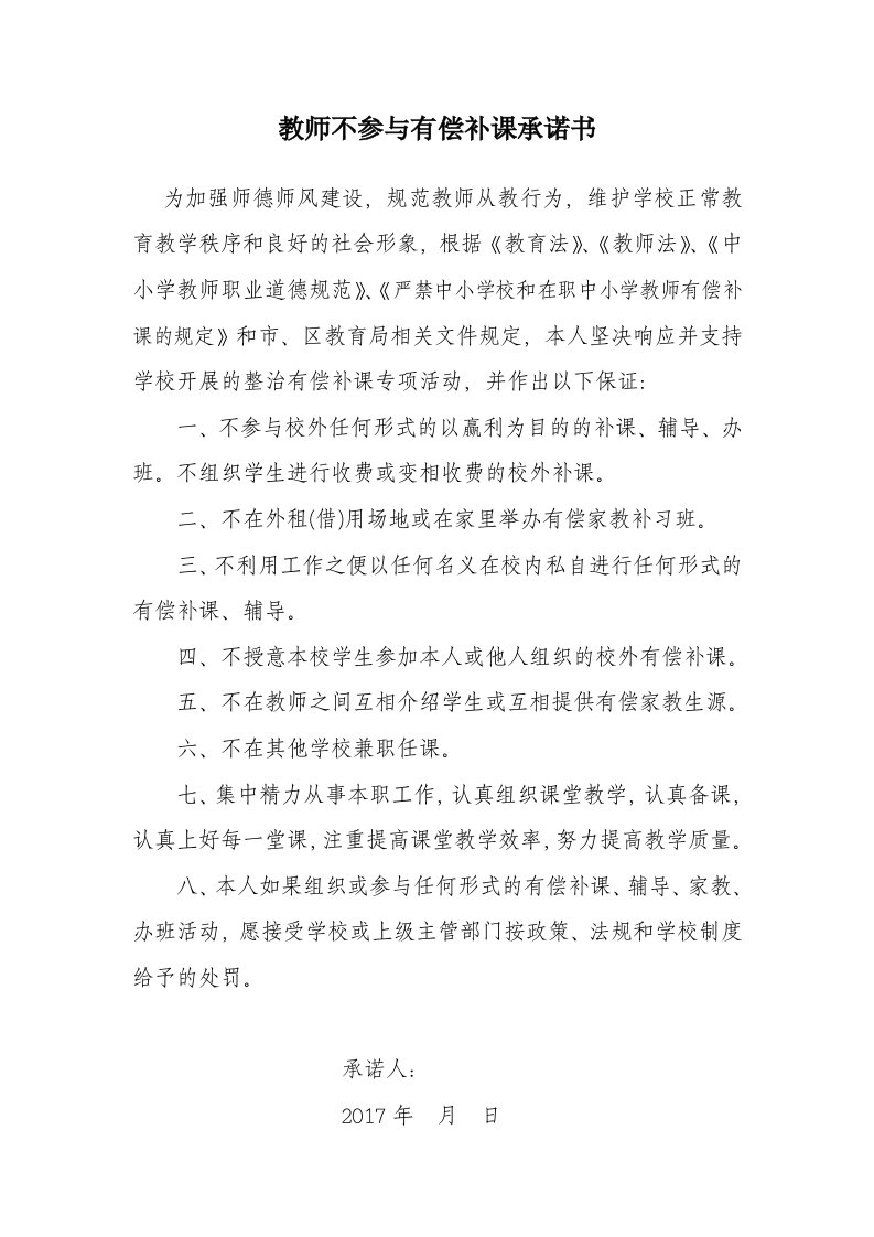 教师不参与有偿补课承诺书