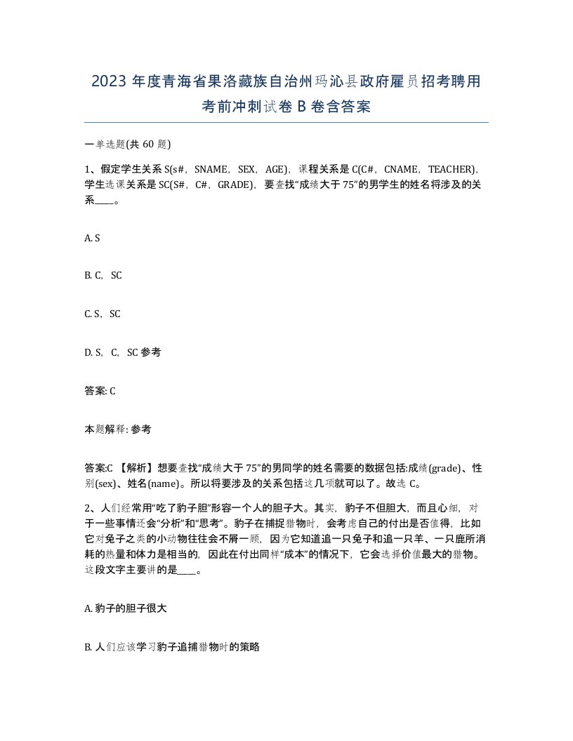 2023年度青海省果洛藏族自治州玛沁县政府雇员招考聘用考前冲刺试卷B卷含答案