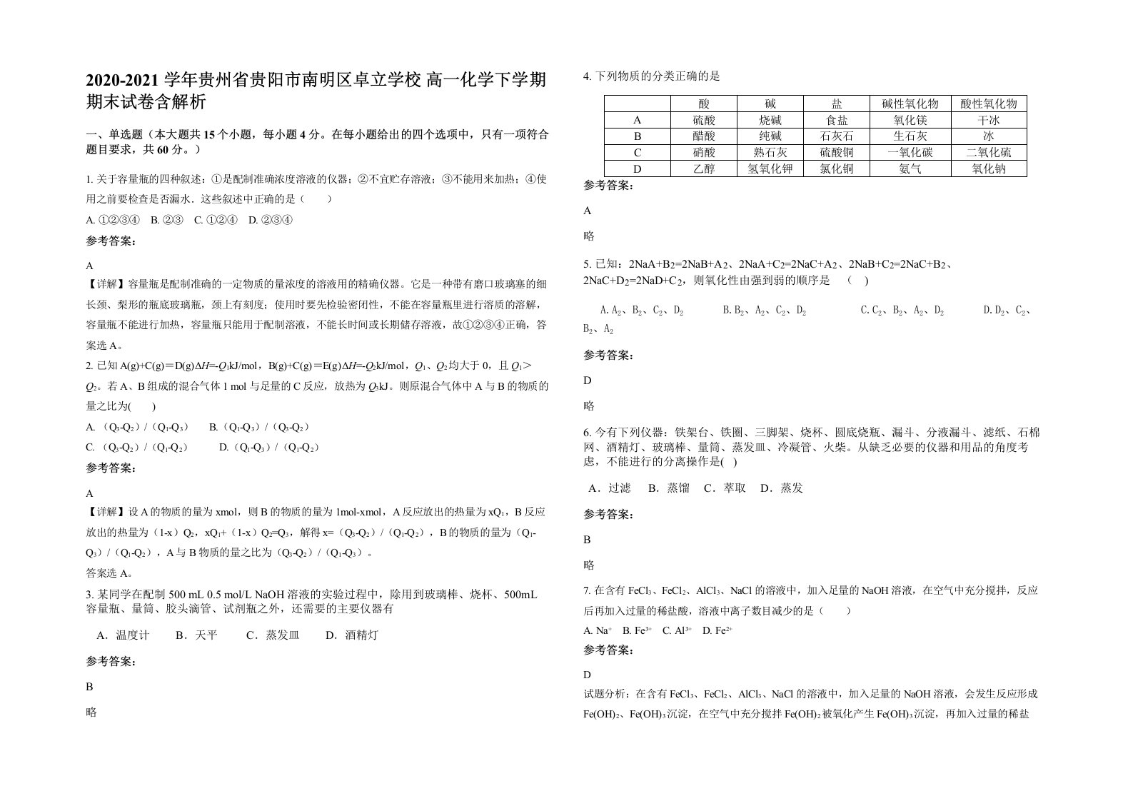 2020-2021学年贵州省贵阳市南明区卓立学校高一化学下学期期末试卷含解析