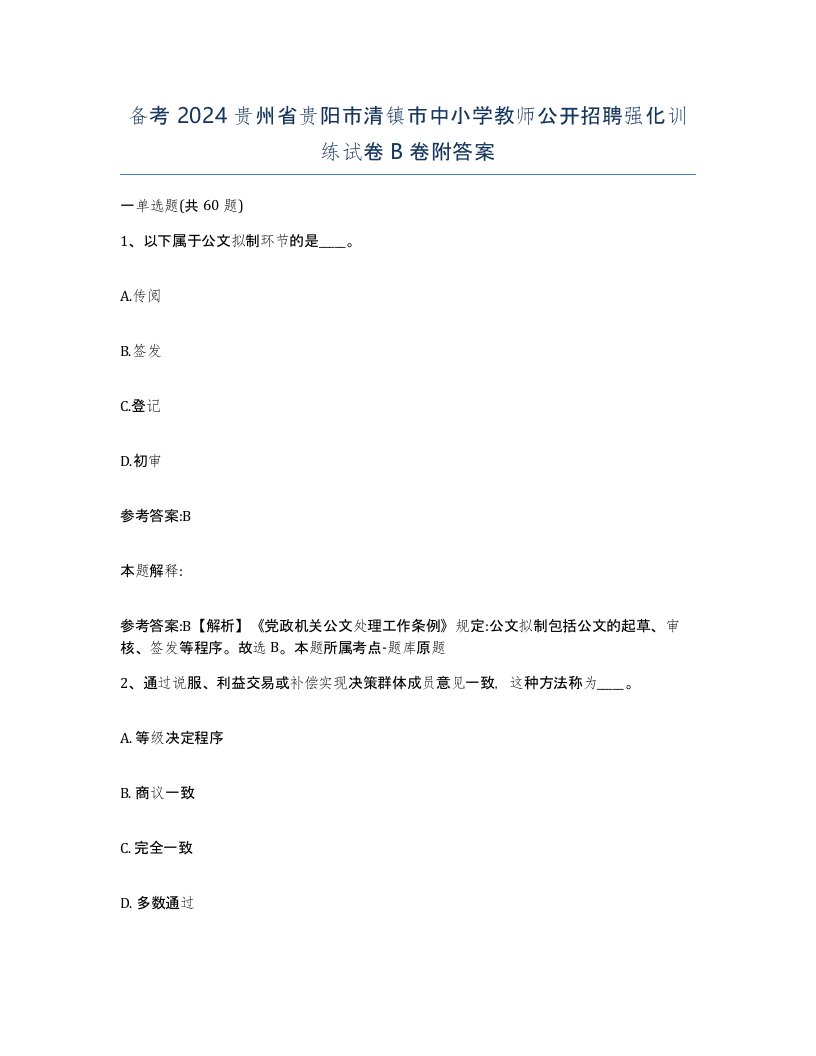 备考2024贵州省贵阳市清镇市中小学教师公开招聘强化训练试卷B卷附答案