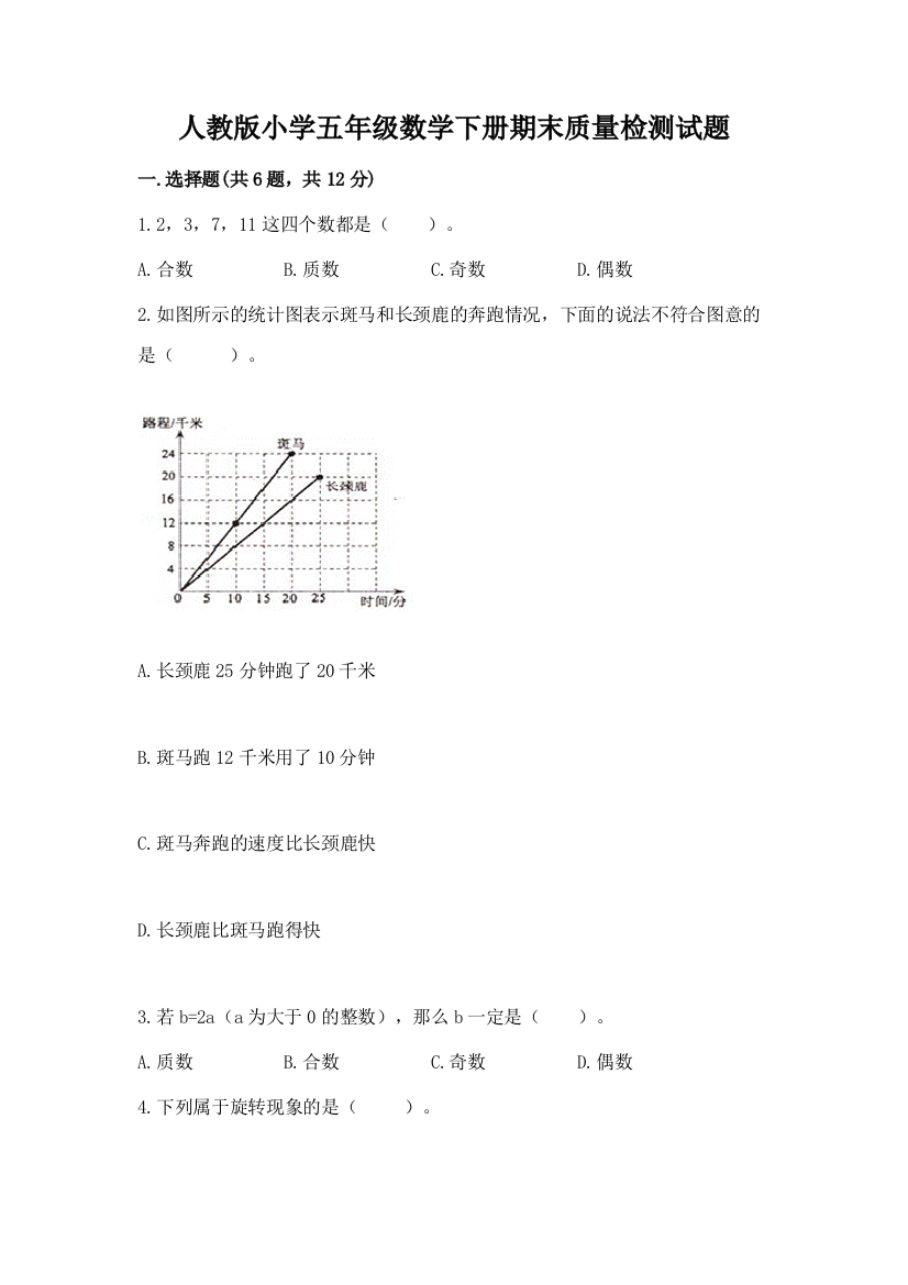 人教版小学五年级数学下册期末质量检测试题【中心小学】