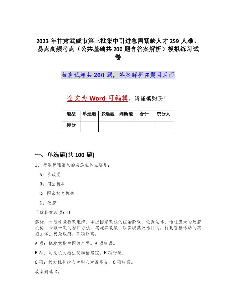 2023年甘肃武威市第三批集中引进急需紧缺人才259人难易点高频考点公共基础共200题含答案解析模拟练习试卷