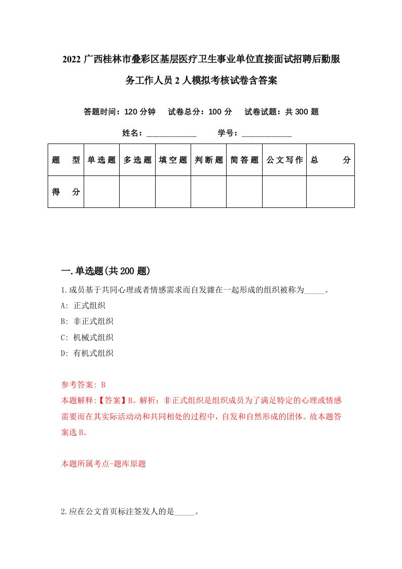 2022广西桂林市叠彩区基层医疗卫生事业单位直接面试招聘后勤服务工作人员2人模拟考核试卷含答案0