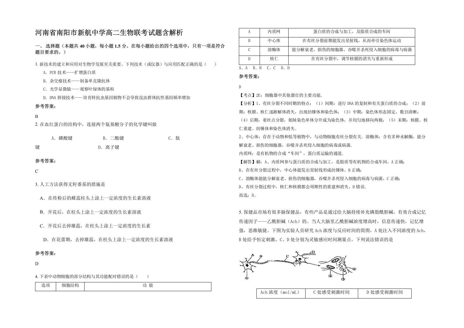 河南省南阳市新航中学高二生物联考试题含解析