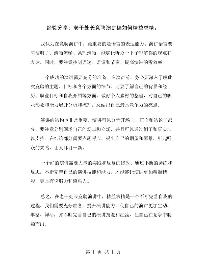 经验分享：老干处长竞聘演讲稿如何精益求精