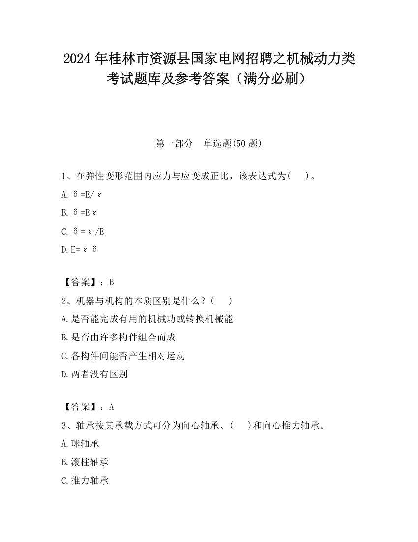 2024年桂林市资源县国家电网招聘之机械动力类考试题库及参考答案（满分必刷）